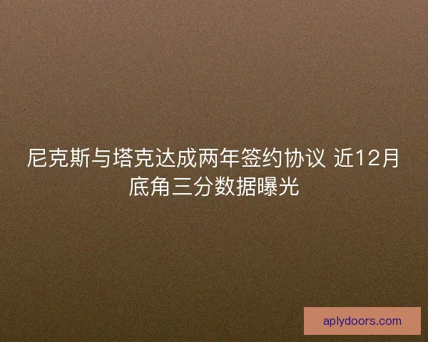 尼克斯与塔克达成两年签约协议 近12月底角三分数据曝光